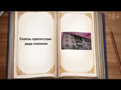 Сквозь препятствия ради спасения